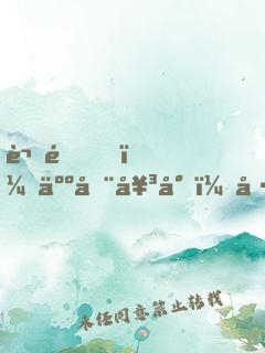 謝邀，人在女尊，已成綠茶